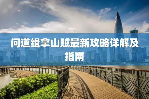 问道缉拿山贼最新攻略详解及指南