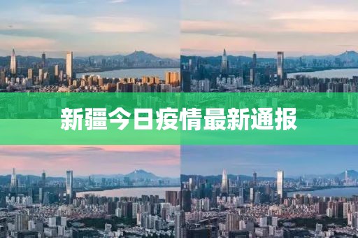 新疆今日疫情最新通报