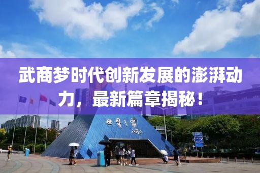 武商梦时代创新发展的澎湃动力，最新篇章揭秘！