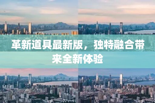 革新道具最新版，独特融合带来全新体验