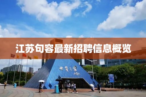 江苏句容最新招聘信息概览