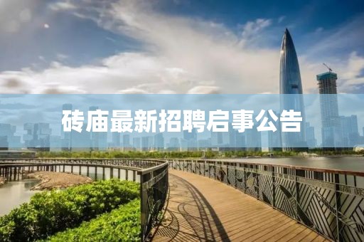 砖庙最新招聘启事公告