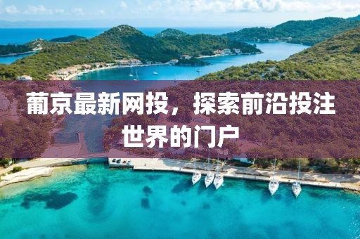 葡京最新网投，探索前沿投注世界的门户
