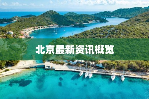 北京最新资讯概览