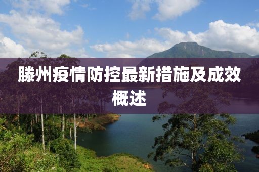 滕州疫情防控最新措施及成效概述