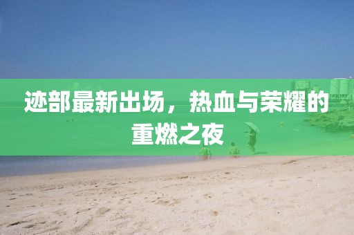 迹部最新出场，热血与荣耀的重燃之夜