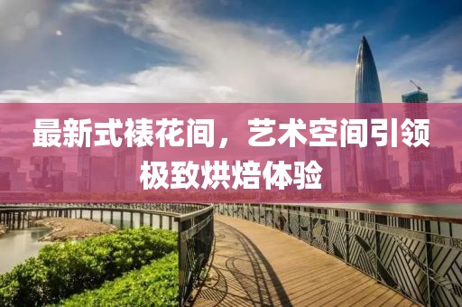 最新式裱花间，艺术空间引领极致烘焙体验