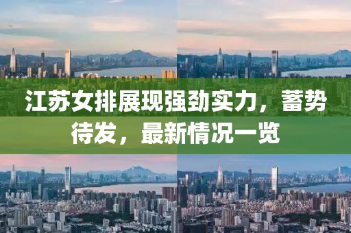 江苏女排展现强劲实力，蓄势待发，最新情况一览