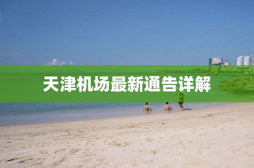 天津机场最新通告详解