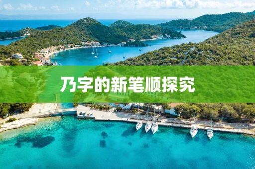 乃字的新笔顺探究