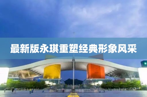 最新版永琪重塑经典形象风采