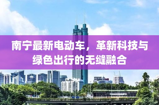 南宁最新电动车，革新科技与绿色出行的无缝融合