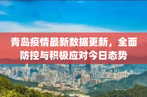 青岛疫情最新数据更新，全面防控与积极应对今日态势