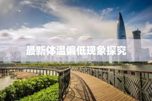 最新体温偏低现象探究