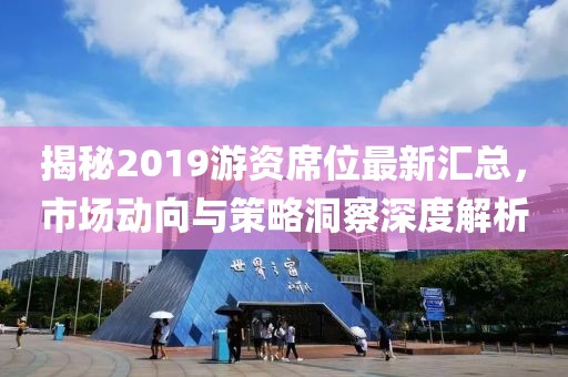 揭秘2019游资席位最新汇总，市场动向与策略洞察深度解析
