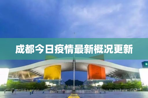 成都今日疫情最新概况更新