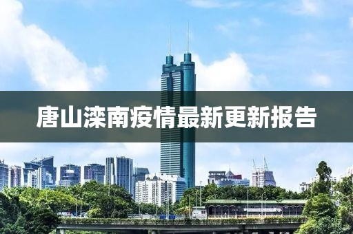 唐山滦南疫情最新更新报告