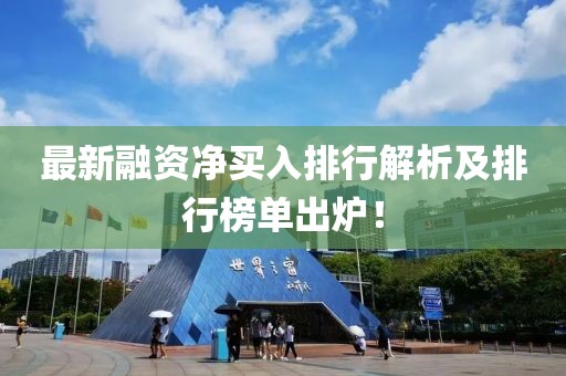 最新融资净买入排行解析及排行榜单出炉！