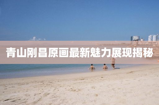 青山刚昌原画最新魅力展现揭秘