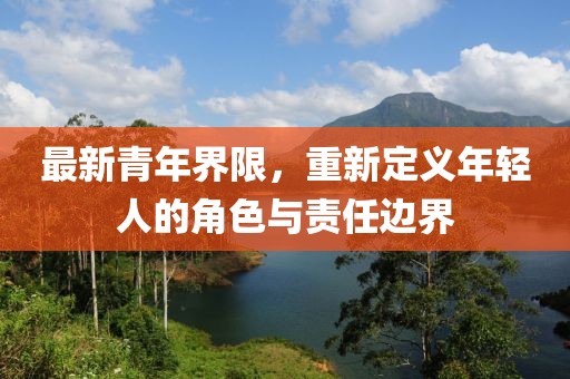 最新青年界限，重新定义年轻人的角色与责任边界