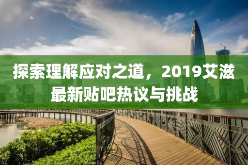 探索理解应对之道，2019艾滋最新贴吧热议与挑战
