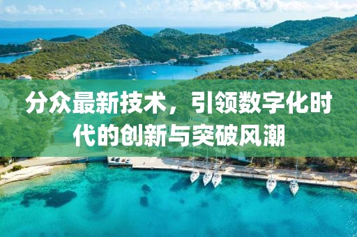 分众最新技术，引领数字化时代的创新与突破风潮