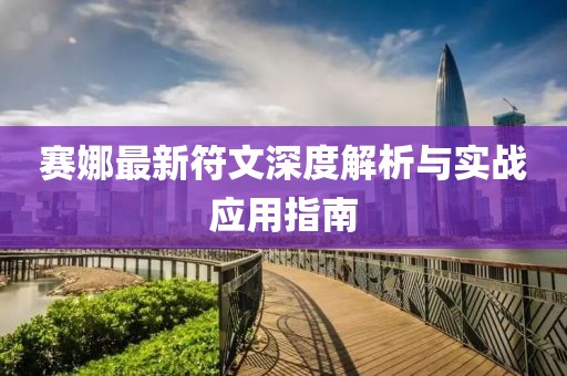 赛娜最新符文深度解析与实战应用指南