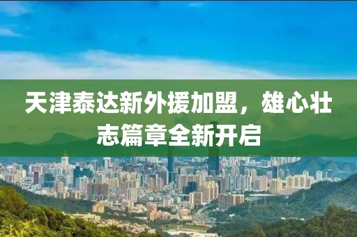 天津泰达新外援加盟，雄心壮志篇章全新开启