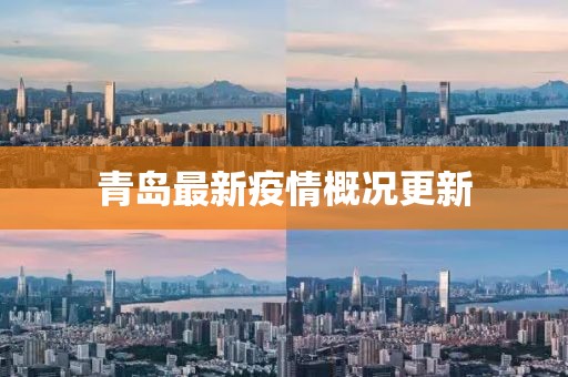 青岛最新疫情概况更新