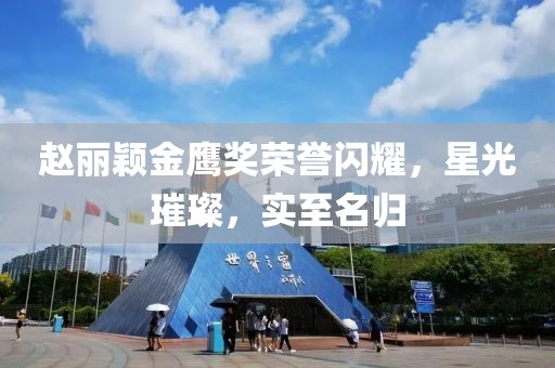 赵丽颖金鹰奖荣誉闪耀，星光璀璨，实至名归