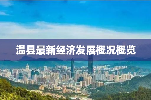 温县最新经济发展概况概览
