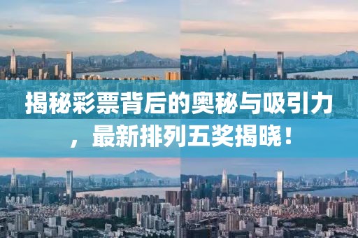 揭秘彩票背后的奥秘与吸引力，最新排列五奖揭晓！