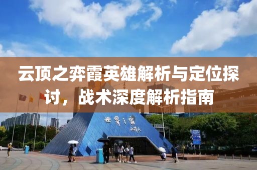 云顶之弈霞英雄解析与定位探讨，战术深度解析指南