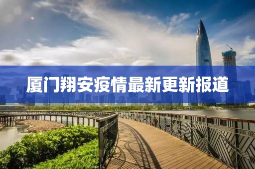 厦门翔安疫情最新更新报道