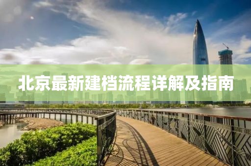 北京最新建档流程详解及指南