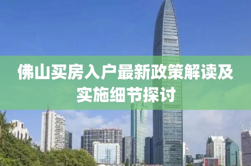 佛山买房入户最新政策解读及实施细节探讨