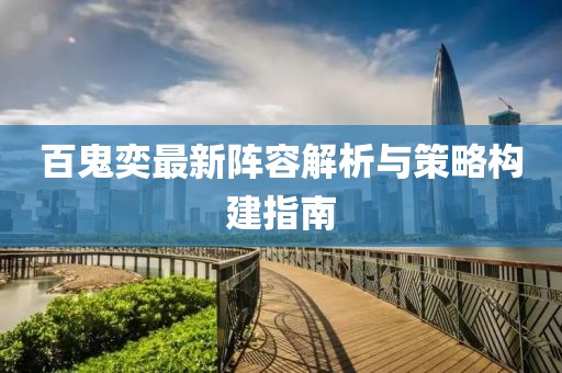 百鬼奕最新阵容解析与策略构建指南