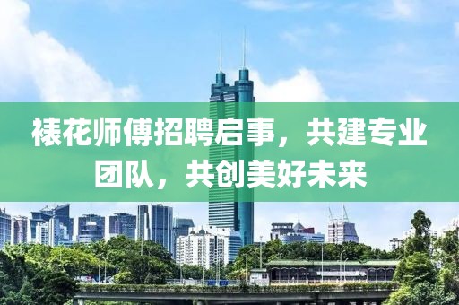 裱花师傅招聘启事，共建专业团队，共创美好未来