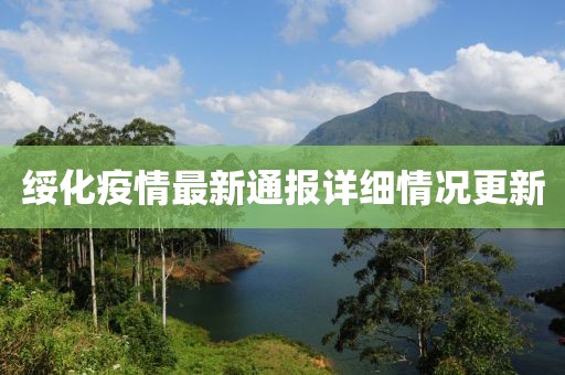 绥化疫情最新通报详细情况更新