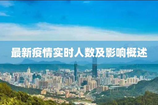 最新疫情实时人数及影响概述