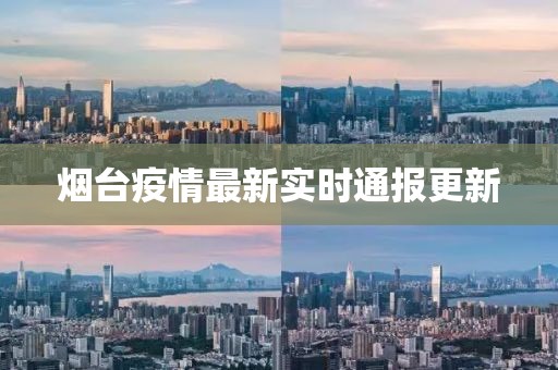 烟台疫情最新实时通报更新