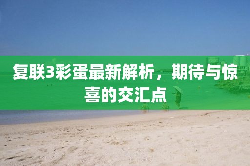 复联3彩蛋最新解析，期待与惊喜的交汇点