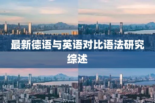 最新德语与英语对比语法研究综述