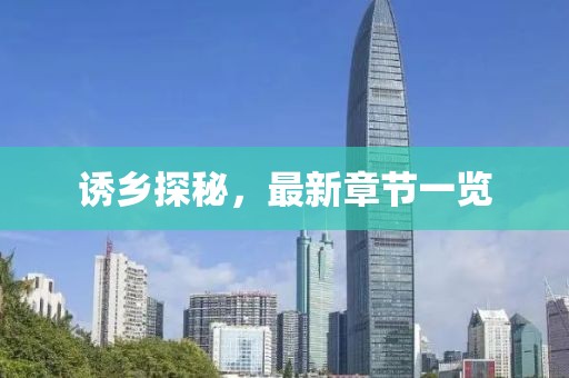 诱乡探秘，最新章节一览