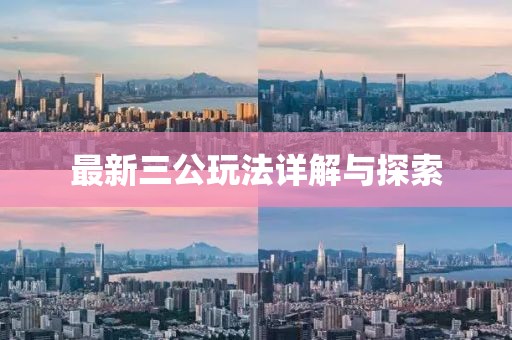 最新三公玩法详解与探索