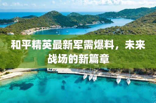 和平精英最新军需爆料，未来战场的新篇章