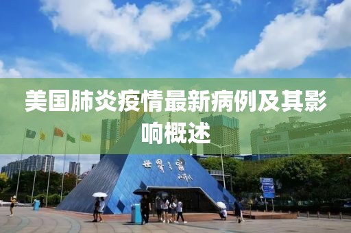 美国肺炎疫情最新病例及其影响概述