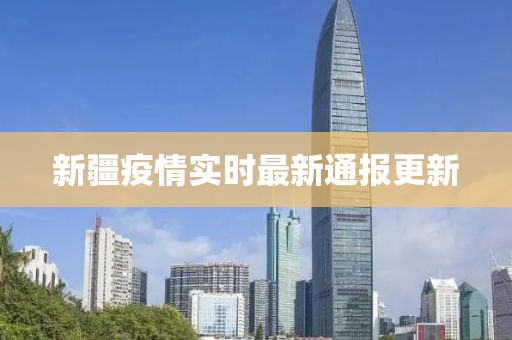 新疆疫情实时最新通报更新