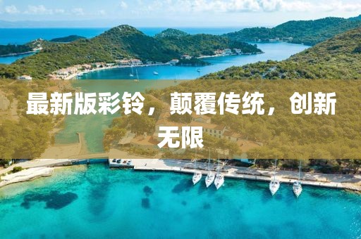 最新版彩铃，颠覆传统，创新无限