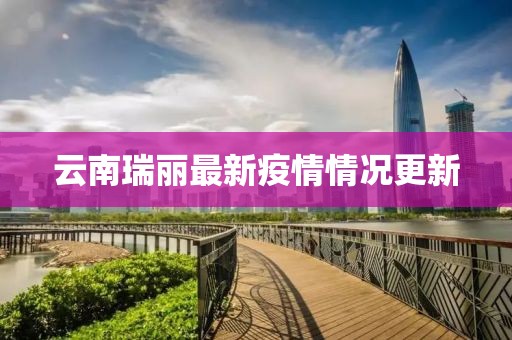 云南瑞丽最新疫情情况更新